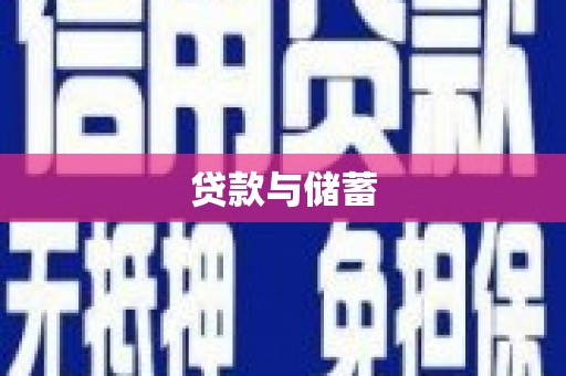 泾川贷款与储蓄