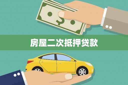泾川房屋二次抵押贷款