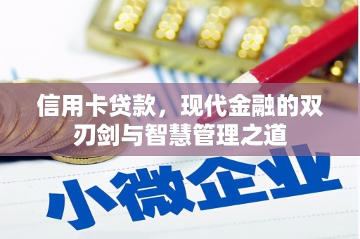 泾川信用卡贷款，现代金融的双刃剑与智慧管理之道