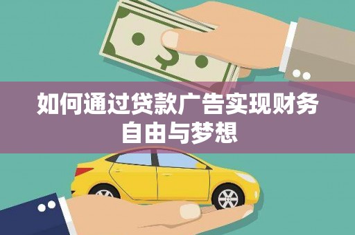 泾川如何通过贷款广告实现财务自由与梦想