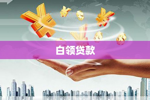 泾川白领贷款