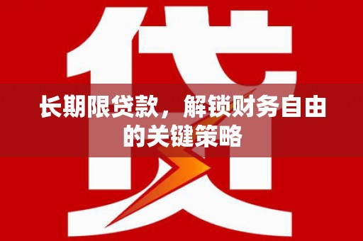泾川长期限贷款，解锁财务自由的关键策略