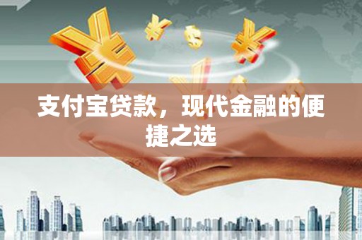 泾川支付宝贷款，现代金融的便捷之选