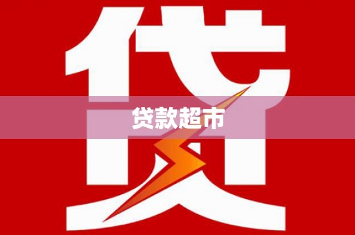 泾川贷款超市