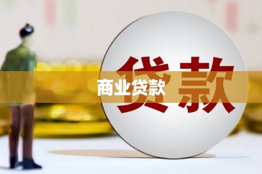 泾川商业贷款