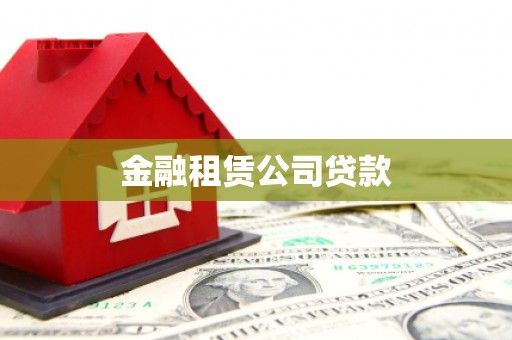 泾川金融租赁公司贷款