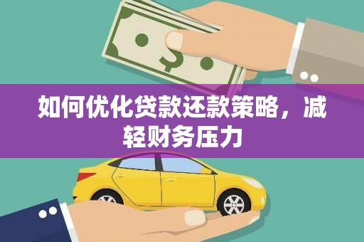 泾川如何优化贷款还款策略，减轻财务压力