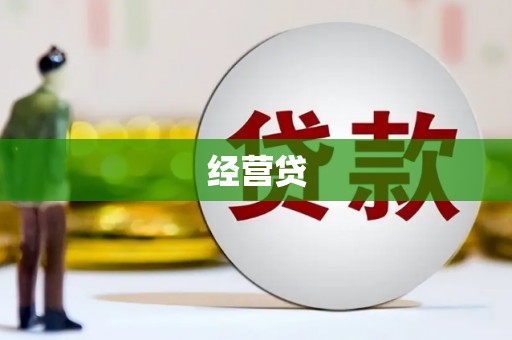 泾川经营贷