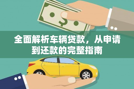 泾川全面解析车辆贷款，从申请到还款的完整指南