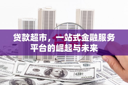 泾川贷款超市，一站式金融服务平台的崛起与未来