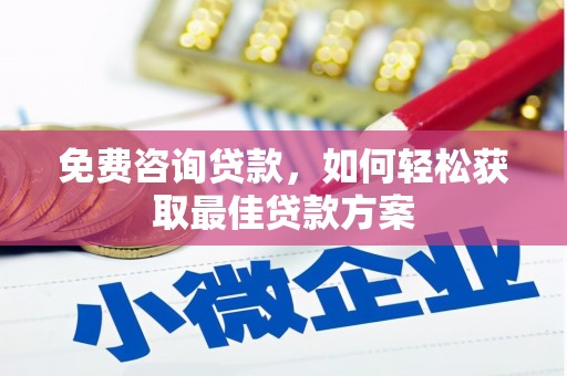 泾川免费咨询贷款，如何轻松获取最佳贷款方案