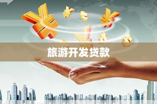 泾川旅游开发贷款