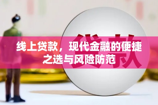 泾川线上贷款，现代金融的便捷之选与风险防范