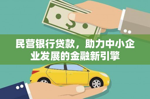 泾川民营银行贷款，助力中小企业发展的金融新引擎