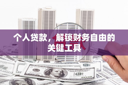 泾川个人贷款，解锁财务自由的关键工具