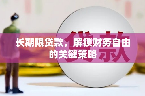 泾川长期限贷款，解锁财务自由的关键策略
