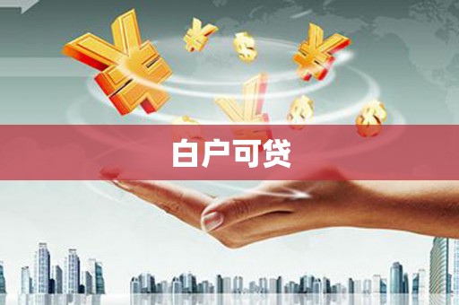 泾川白户可贷