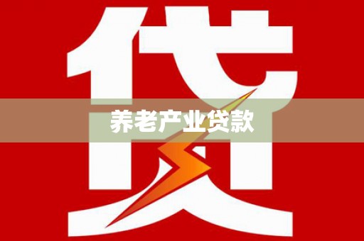 泾川养老产业贷款