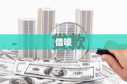 泾川借呗