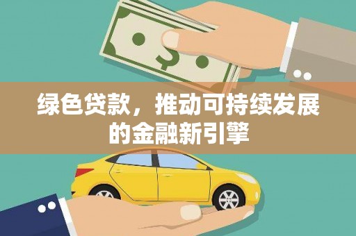 泾川绿色贷款，推动可持续发展的金融新引擎