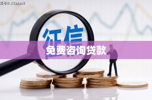 泾川免费咨询贷款