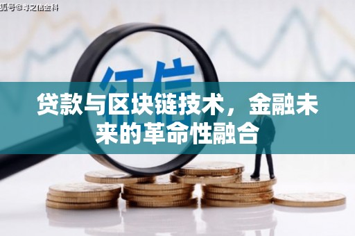 泾川贷款与区块链技术，金融未来的革命性融合