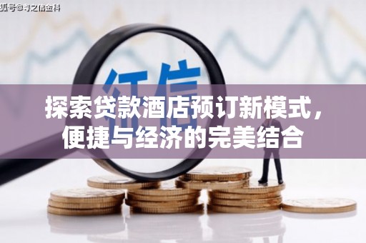 泾川探索贷款酒店预订新模式，便捷与经济的完美结合