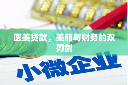 泾川医美贷款，美丽与财务的双刃剑