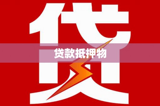 泾川贷款抵押物