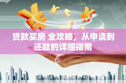泾川贷款买房 全攻略，从申请到还款的详细指南