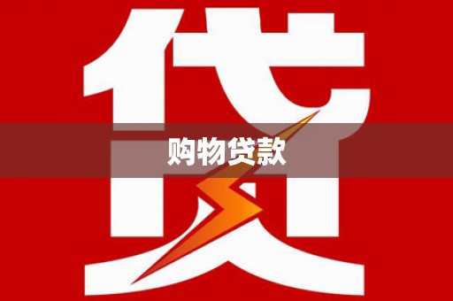 泾川购物贷款