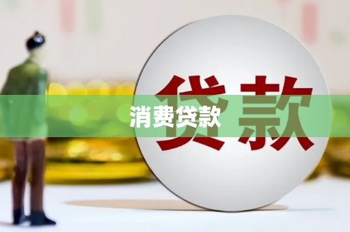 泾川消费贷款