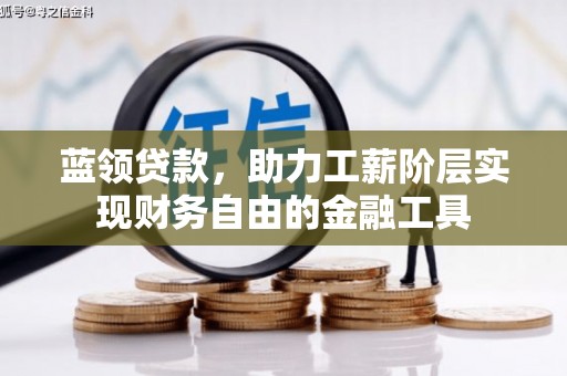 泾川蓝领贷款，助力工薪阶层实现财务自由的金融工具