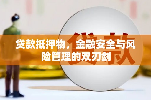 泾川贷款抵押物，金融安全与风险管理的双刃剑