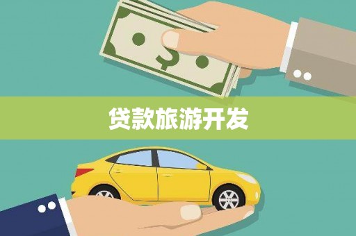 泾川贷款旅游开发