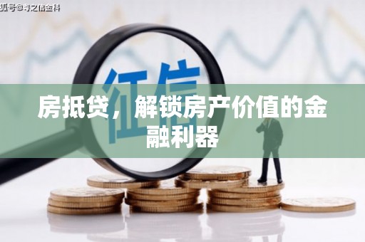 泾川房抵贷，解锁房产价值的金融利器