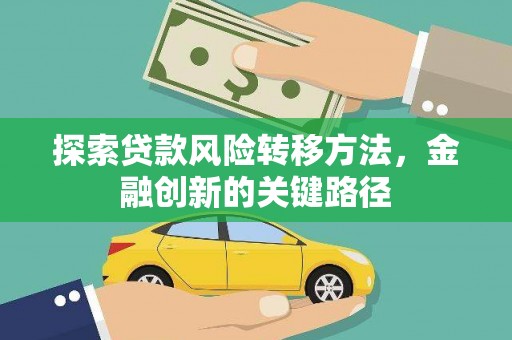 泾川探索贷款风险转移方法，金融创新的关键路径