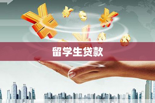 泾川留学生贷款