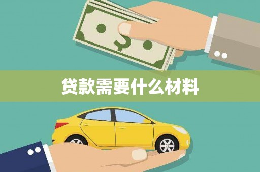 泾川贷款需要什么材料