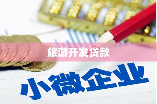 泾川旅游开发贷款