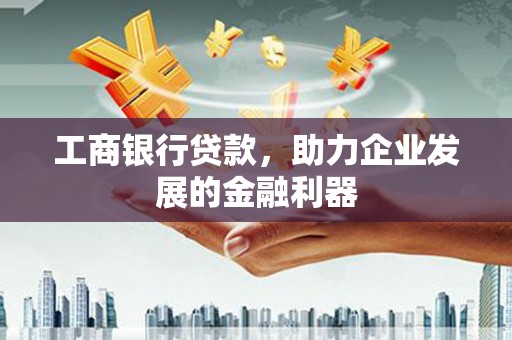 泾川工商银行贷款，助力企业发展的金融利器