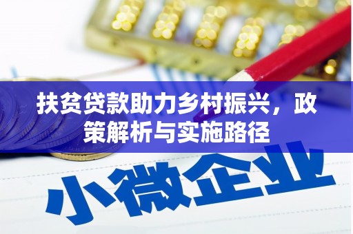 泾川扶贫贷款助力乡村振兴，政策解析与实施路径