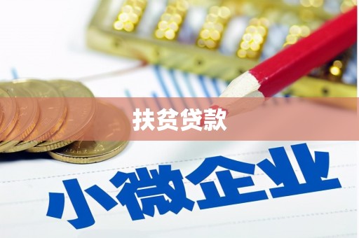 泾川扶贫贷款