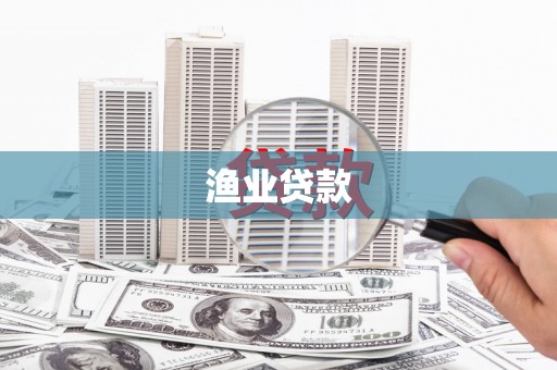 泾川渔业贷款