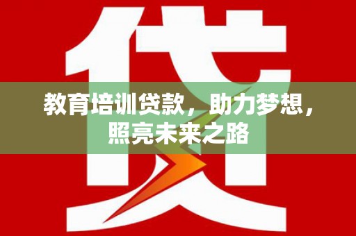 泾川教育培训贷款，助力梦想，照亮未来之路