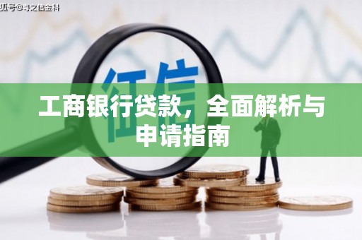 泾川工商银行贷款，全面解析与申请指南