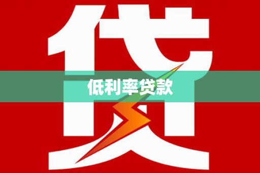 泾川低利率贷款