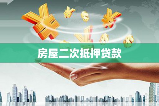 泾川房屋二次抵押贷款