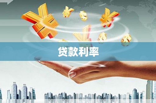 泾川贷款利率