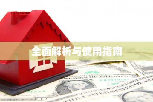 泾川全面解析与使用指南